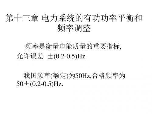 第十三章电力系统的有功功率平衡和频率调整