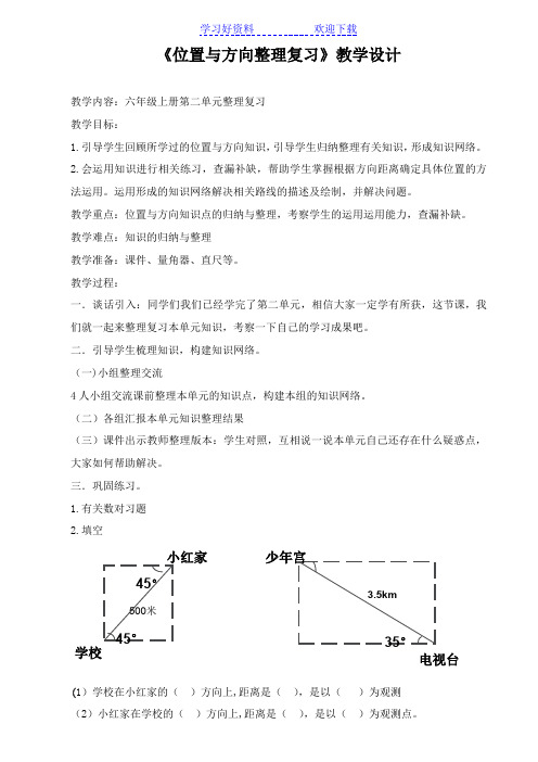 位置与方向整理复习教学设计