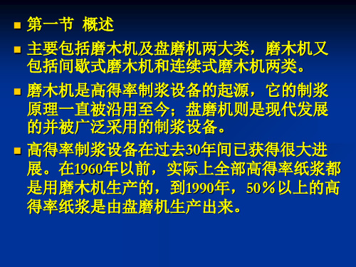 制浆造纸机械设备课件