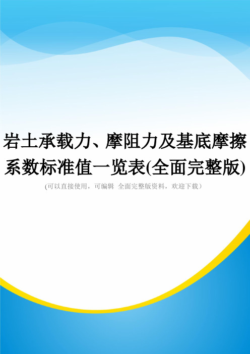 岩土承载力、摩阻力及基底摩擦系数标准值一览表(全面完整版)