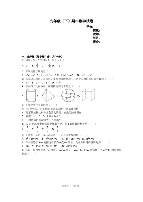 2016届九年级(下)期中数学试卷(解析版)