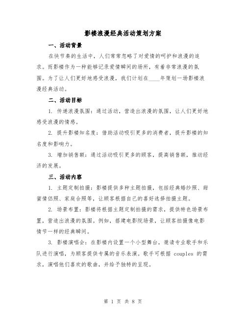 影楼浪漫经典活动策划方案（2篇）