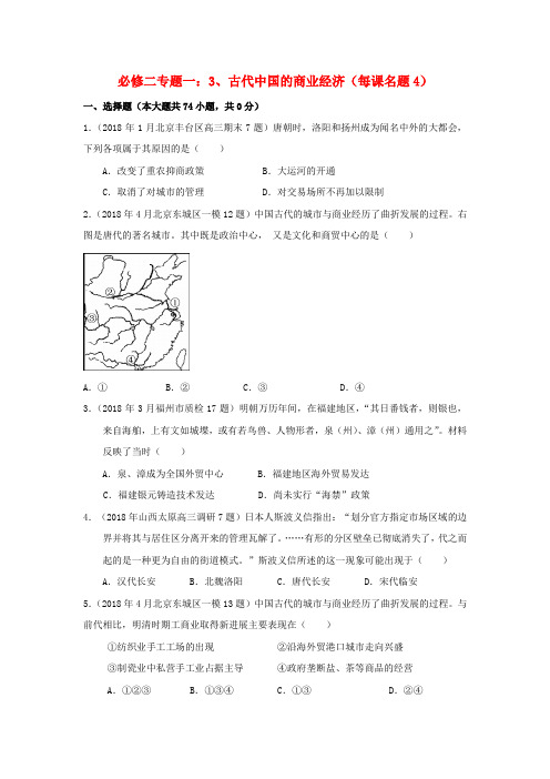 最新-2018年全国各地高考历史模拟及真题分课汇编与解析 专题一之3、古代中国的商业经济 必修2 精品