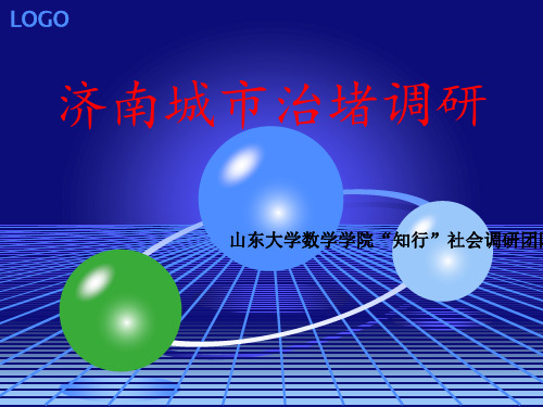 社会实践  关于济南交通