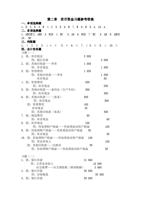 第二章  货币资金及应收款项习题参考答案