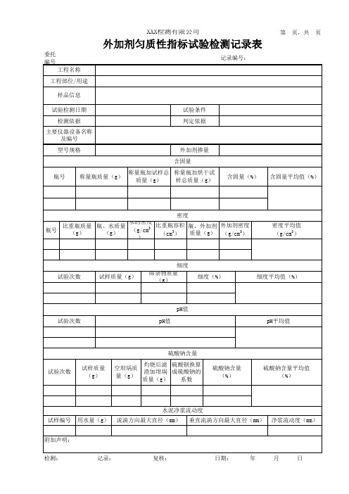 外加剂匀质性指标试验检测记录表