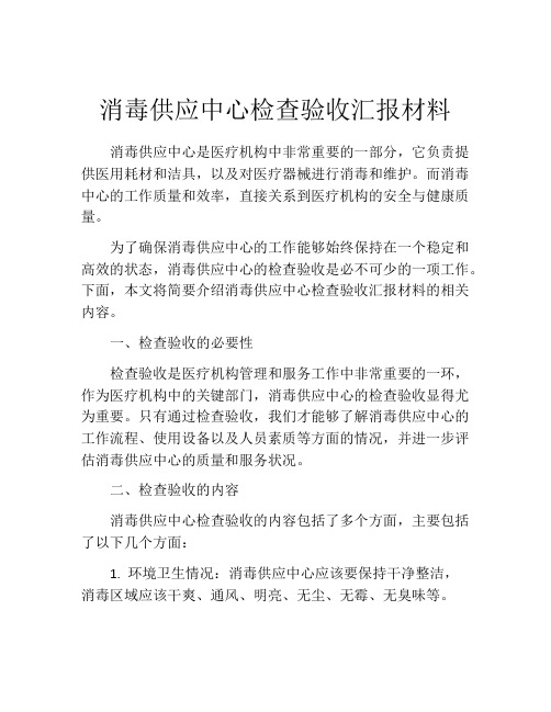 消毒供应中心检查验收汇报材料