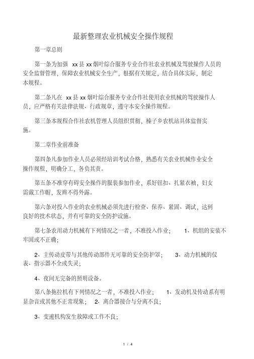 最新整理农业机械安全操作规程.docx