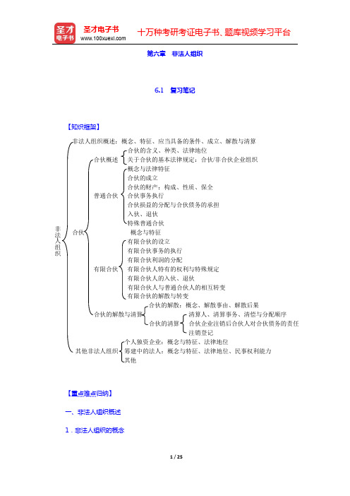 魏振瀛《民法》(第7版)笔记和考研真题详解-第六章 非法人组织【圣才出品】