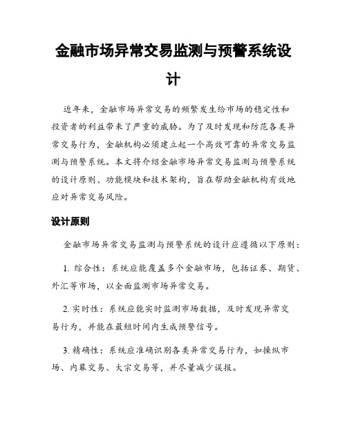 金融市场异常交易监测与预警系统设计