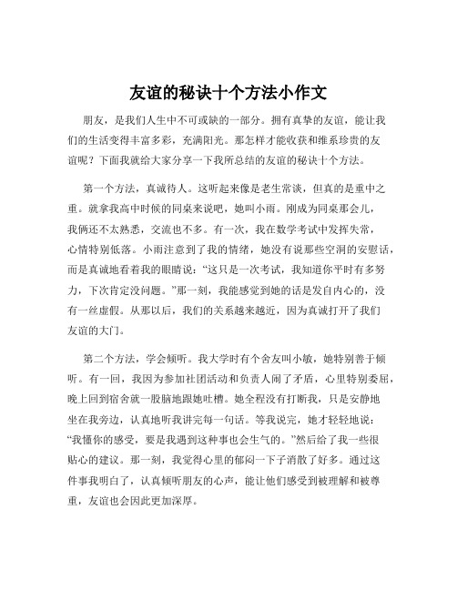 友谊的秘诀十个方法小作文