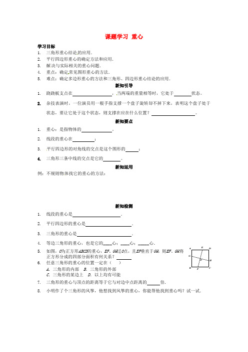 八年级数学下册《19.4课题学习 重心》学案 新人教版