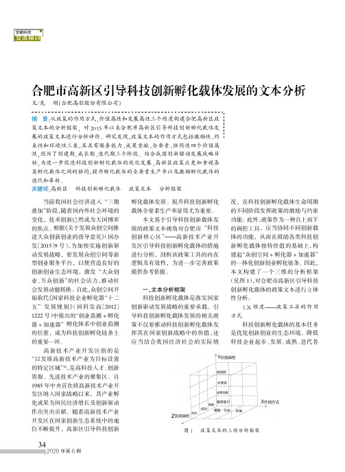 合肥市高新区引导科技创新孵化载体发展的文本分析