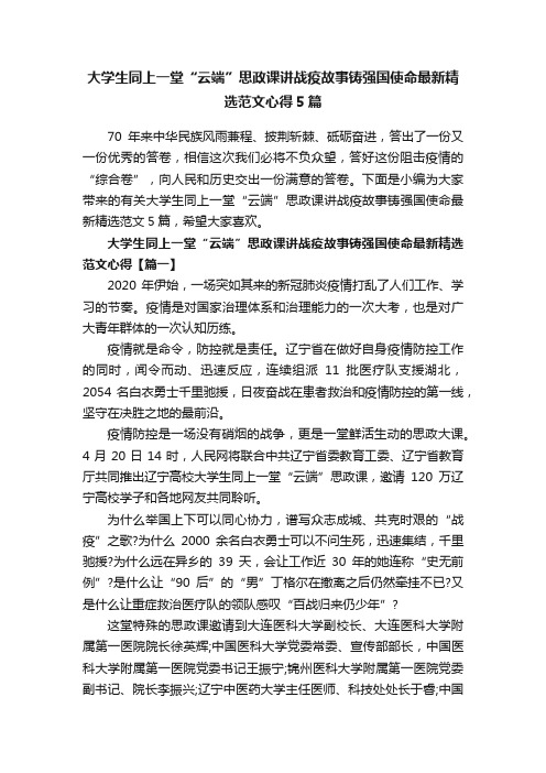 大学生同上一堂“云端”思政课讲战疫故事铸强国使命最新精选范文心得5篇