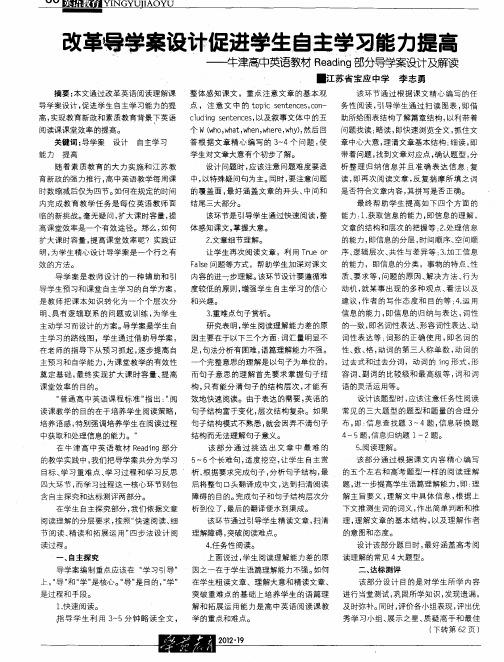 改革导学案设计促进学生自主学习能力提高——牛津高中英语教材Reading部分导学案设计及解读