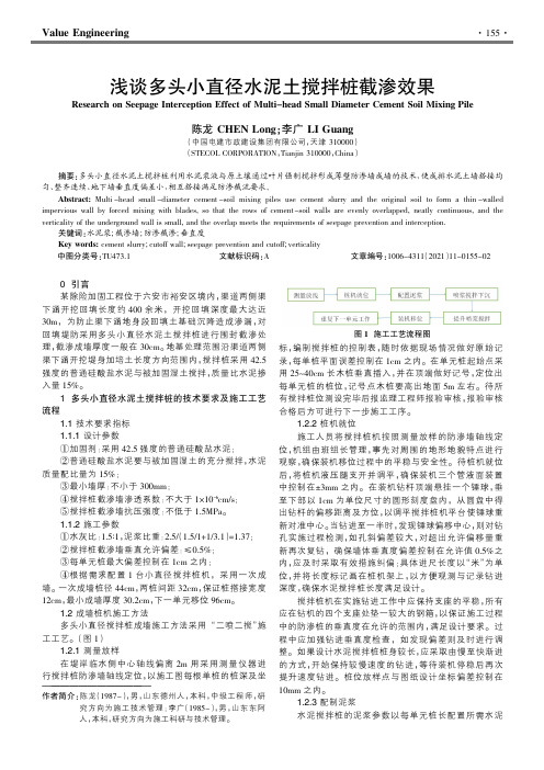 浅谈多头小直径水泥土搅拌桩截渗效果