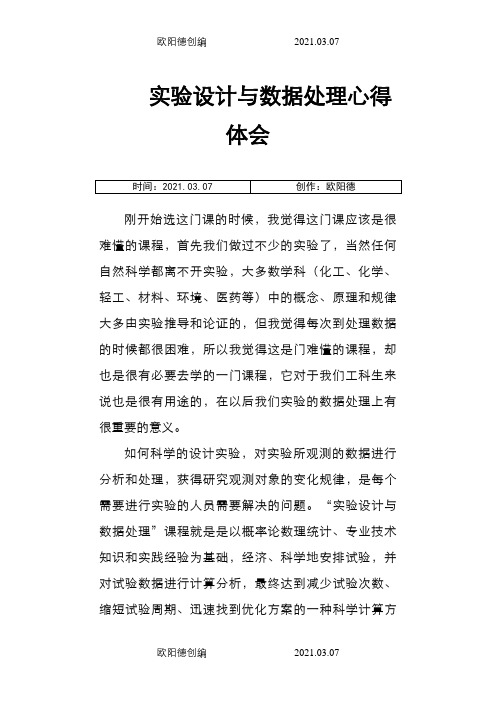 实验设计与数据处理心得之欧阳德创编