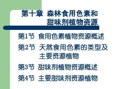 第10章森林食用色素和甜味剂植物资源