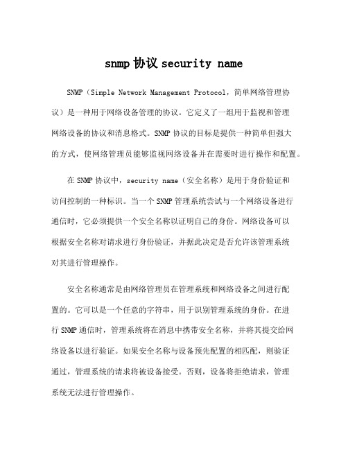 snmp协议security name