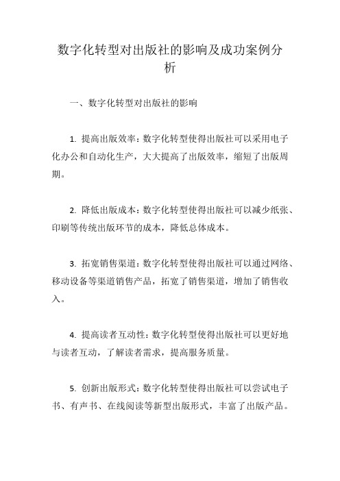 数字化转型对出版社的影响及成功案例分析