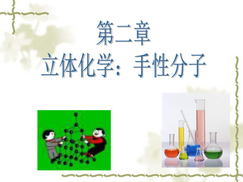 有机化学第8版第二章 立体化学基础