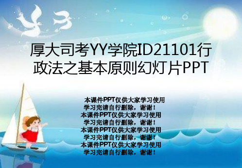 厚大司考YY学院ID21101行政法之基本原则幻灯片PPT