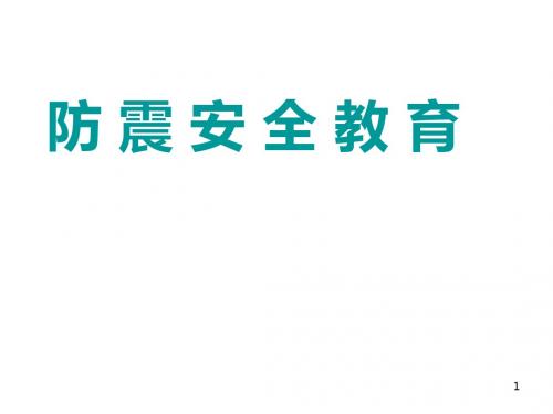 防地震安全教育PPTPPT课件