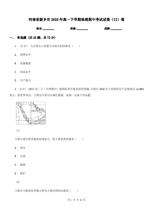 河南省新乡市2020年高一下学期地理期中考试试卷(II)卷