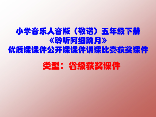 小学音乐人音版(敬谱)五年级下册《聆听阿细跳月》优质课课件公开课课件讲课比赛获奖课件D002