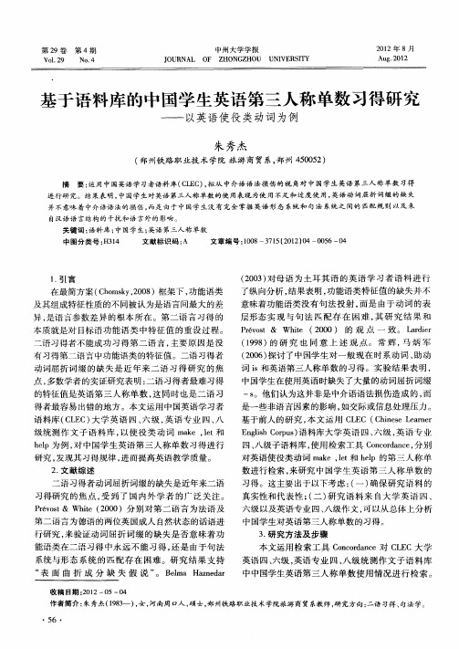 基于语料库的中国学生英语第三人称单数习得研究——以英语使役类动词为例