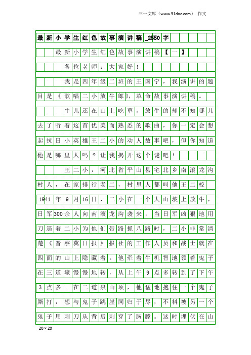 作文：最新小学生红色故事演讲稿_2550字