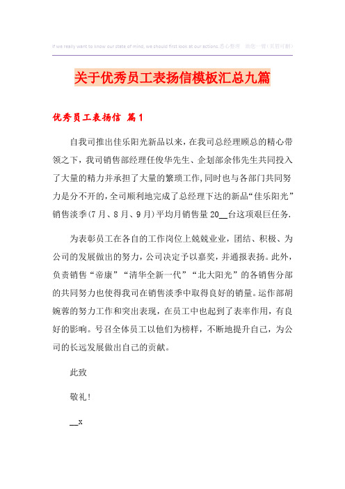 关于优秀员工表扬信模板汇总九篇