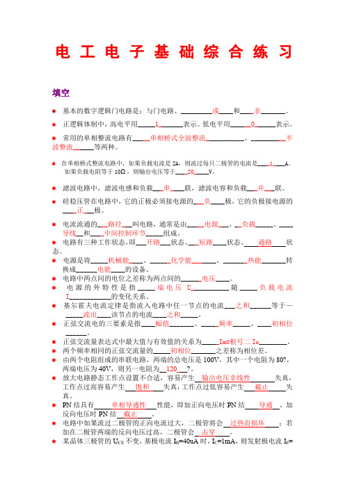 电工电子技术基础综合练习题