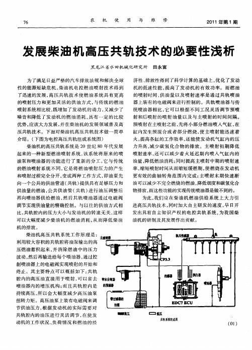 发展柴油机高压共轨技术的必要性浅析