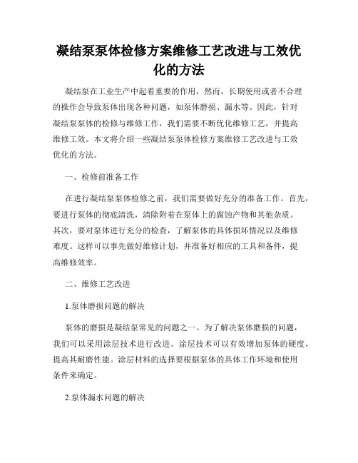 凝结泵泵体检修方案维修工艺改进与工效优化的方法