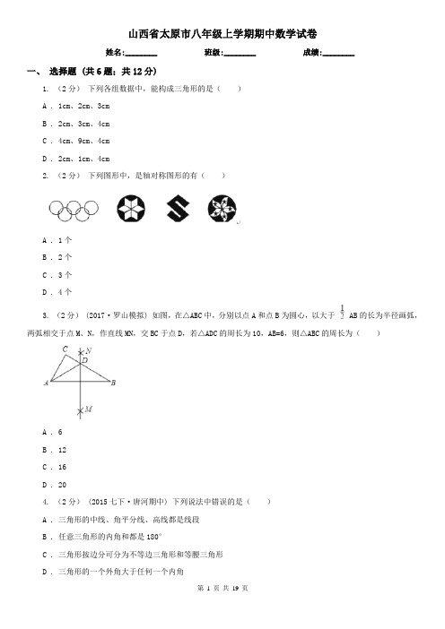 山西省太原市八年级上学期期中数学试卷