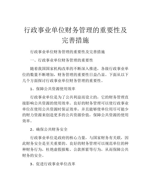 行政事业单位财务管理的重要性及完善措施