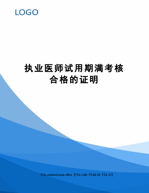 执业医师试用期满考核合格的证明