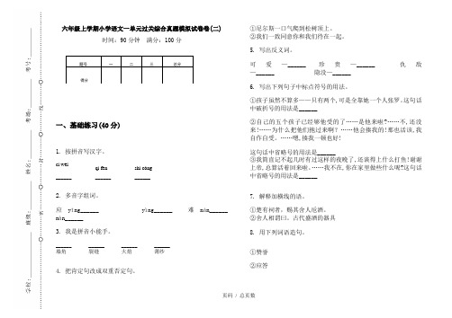 【部编】2020六年级上学期小学语文一单元过关综合真题模拟试卷卷(二)