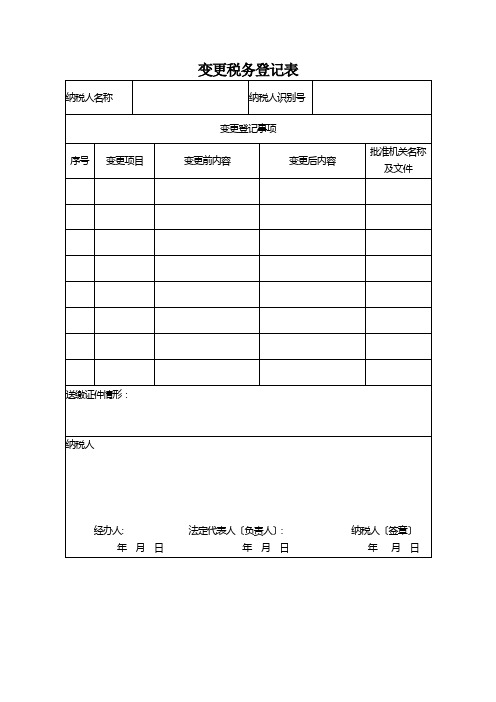 变更税务登记表