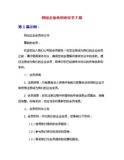 网站企业会员协议书7篇