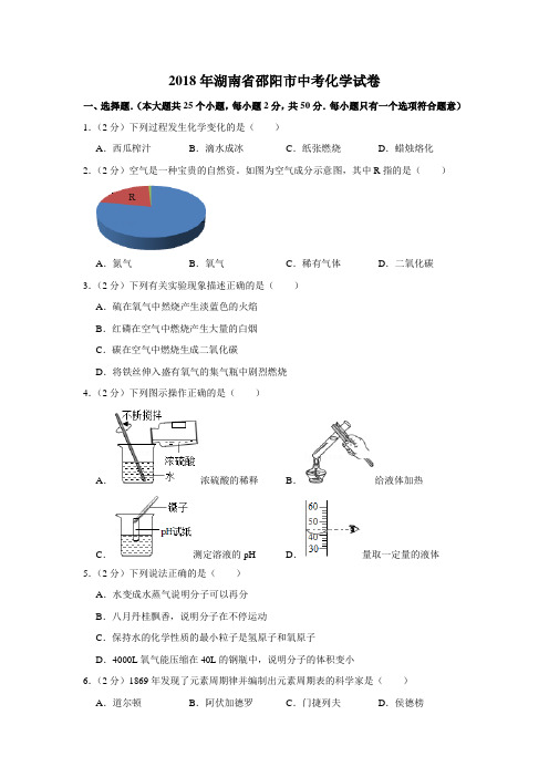 2018年湖南省邵阳市中考化学试卷