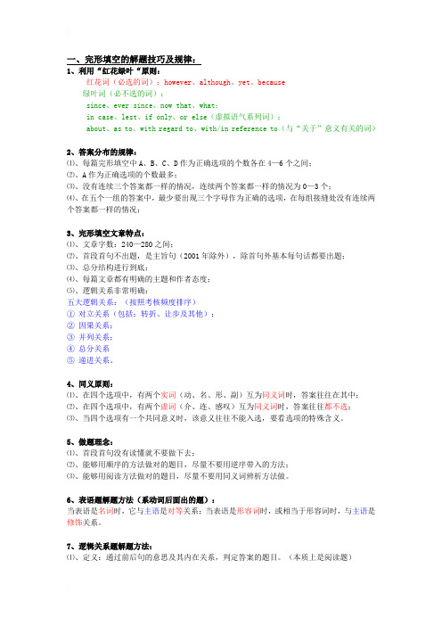 考研英语完形填空的解题技巧及规律(超实用!!!)