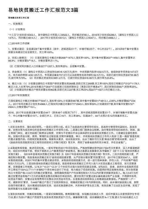 易地扶贫搬迁工作汇报范文3篇