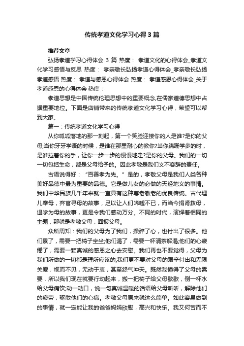 传统孝道文化学习心得3篇