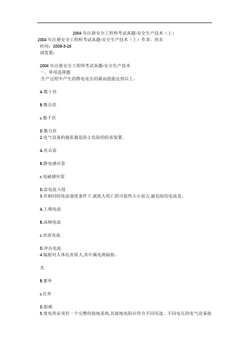 2004年注册安全工程师考试真题-安全生产技术(上)