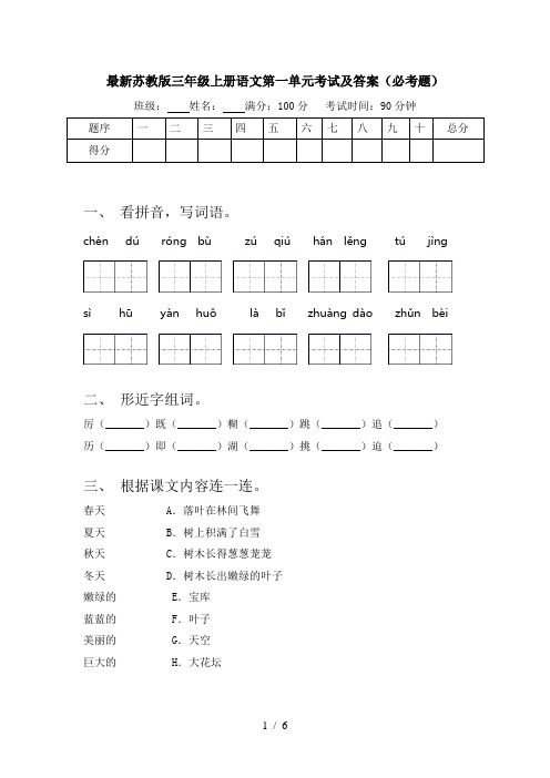 最新苏教版三年级上册语文第一单元考试及答案(必考题)