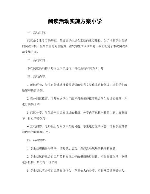 阅读活动实施方案小学