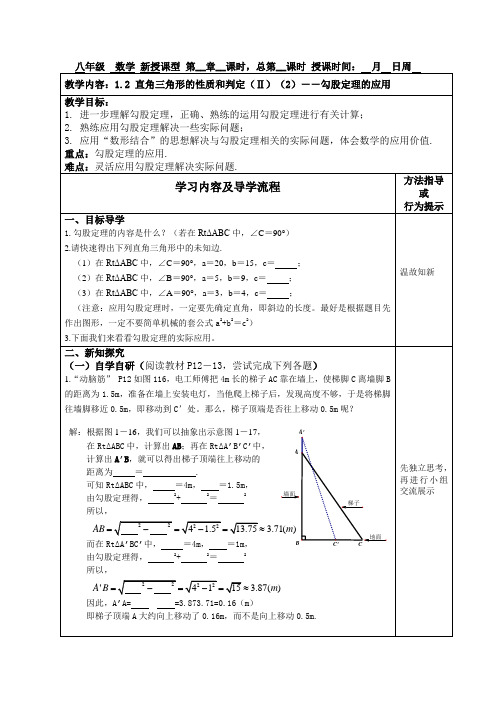 1.2直角三角形的性质和判定(Ⅱ)(2)勾股定理的应用教案八年级数学下册