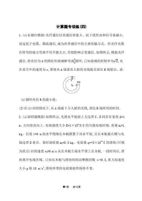 高考物理二轮总复习课后习题 题型专项练 计算题专项练(四) (6)